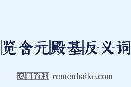 览含元殿基反义词是什么意思的图片
